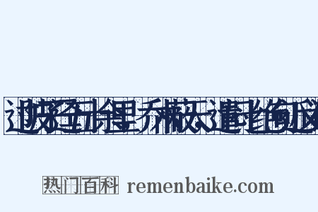 过陂子迳五十余里，乔木蔽天，遣闷七绝句近义词是什么意思的图片